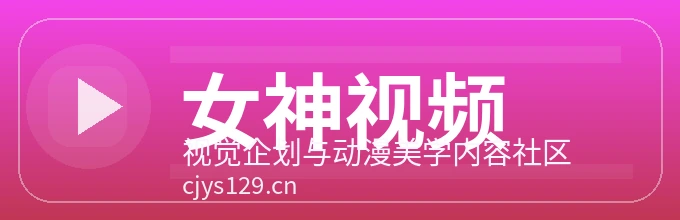 女神视频